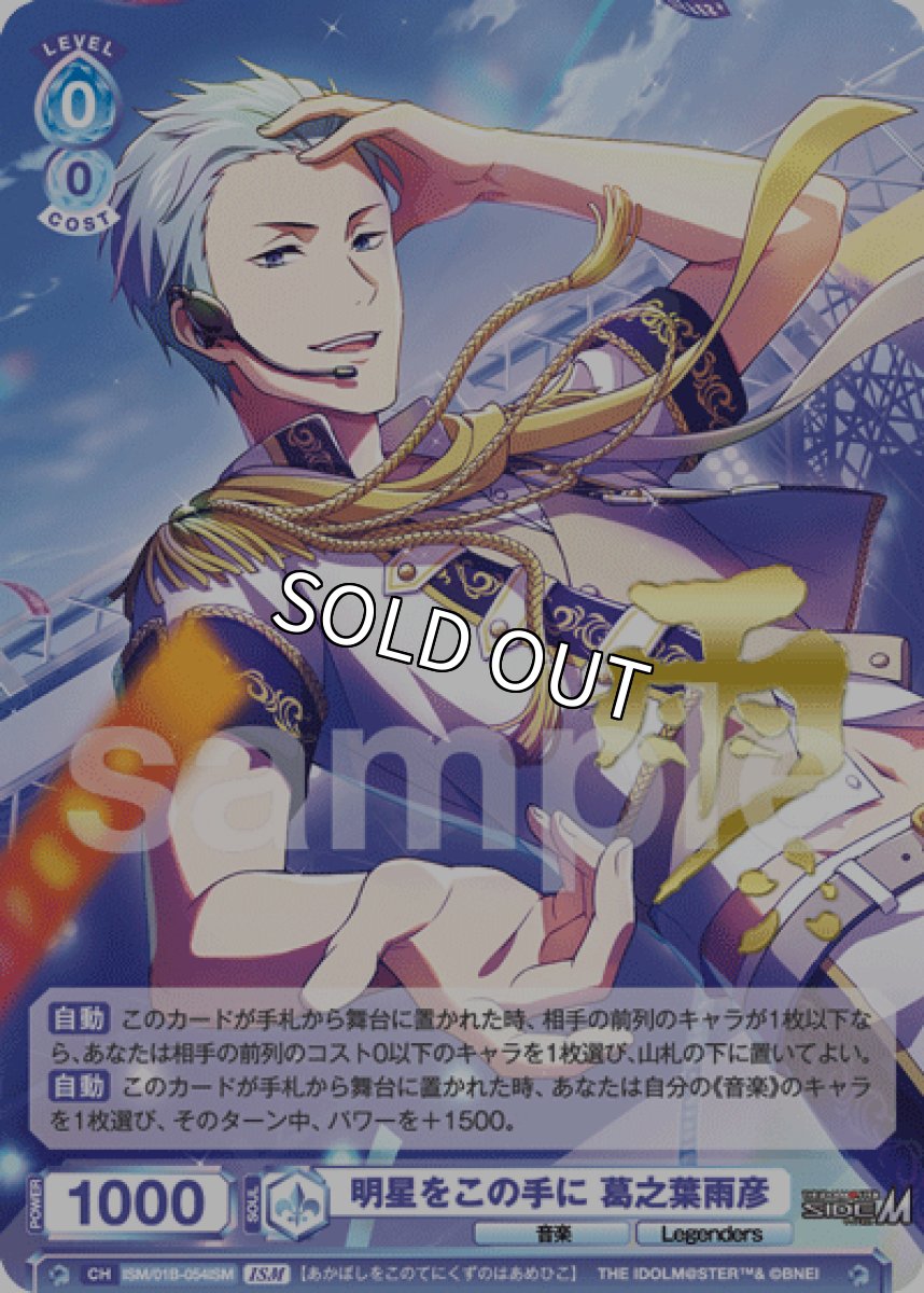 画像1: ISM　明星をこの手に 葛之葉雨彦 (1)