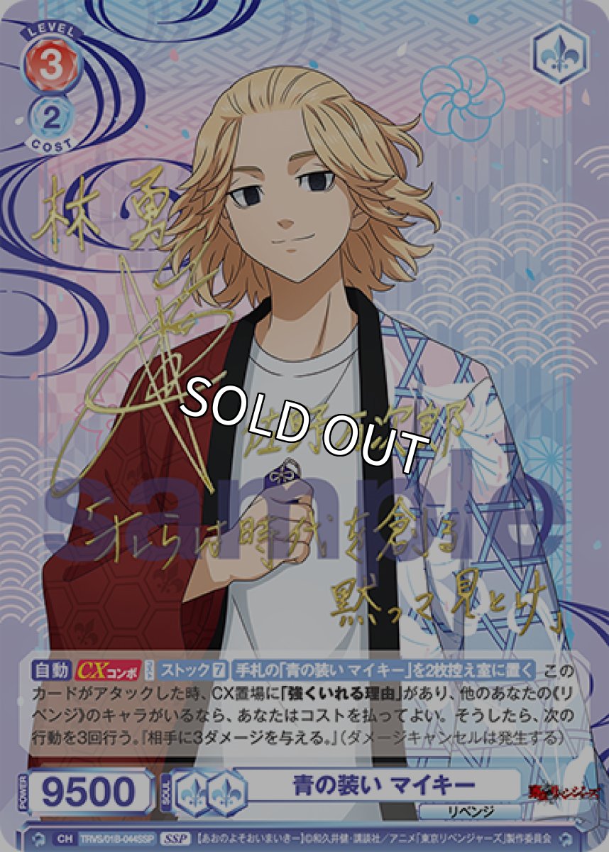 画像1: 【SSP】青の装い マイキー (1)