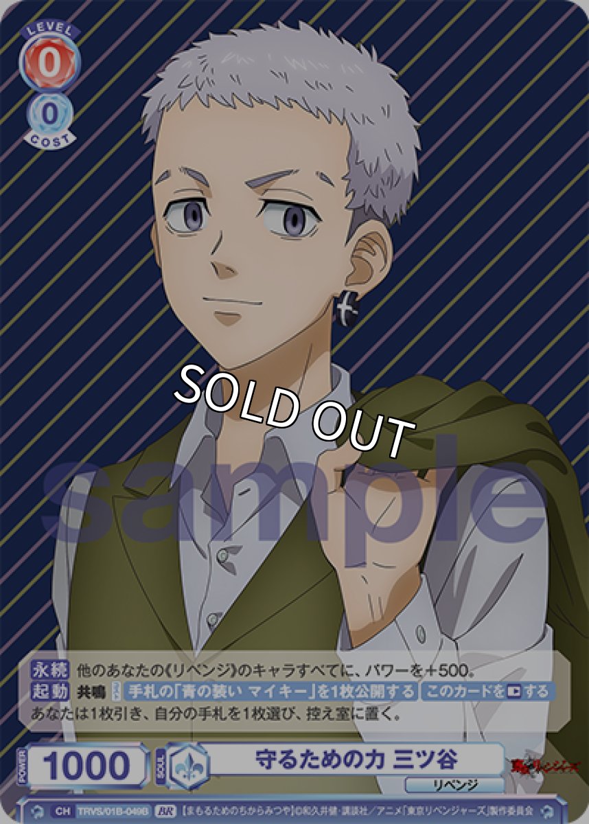 画像1: 【BR】守るための力 三ツ谷 (1)