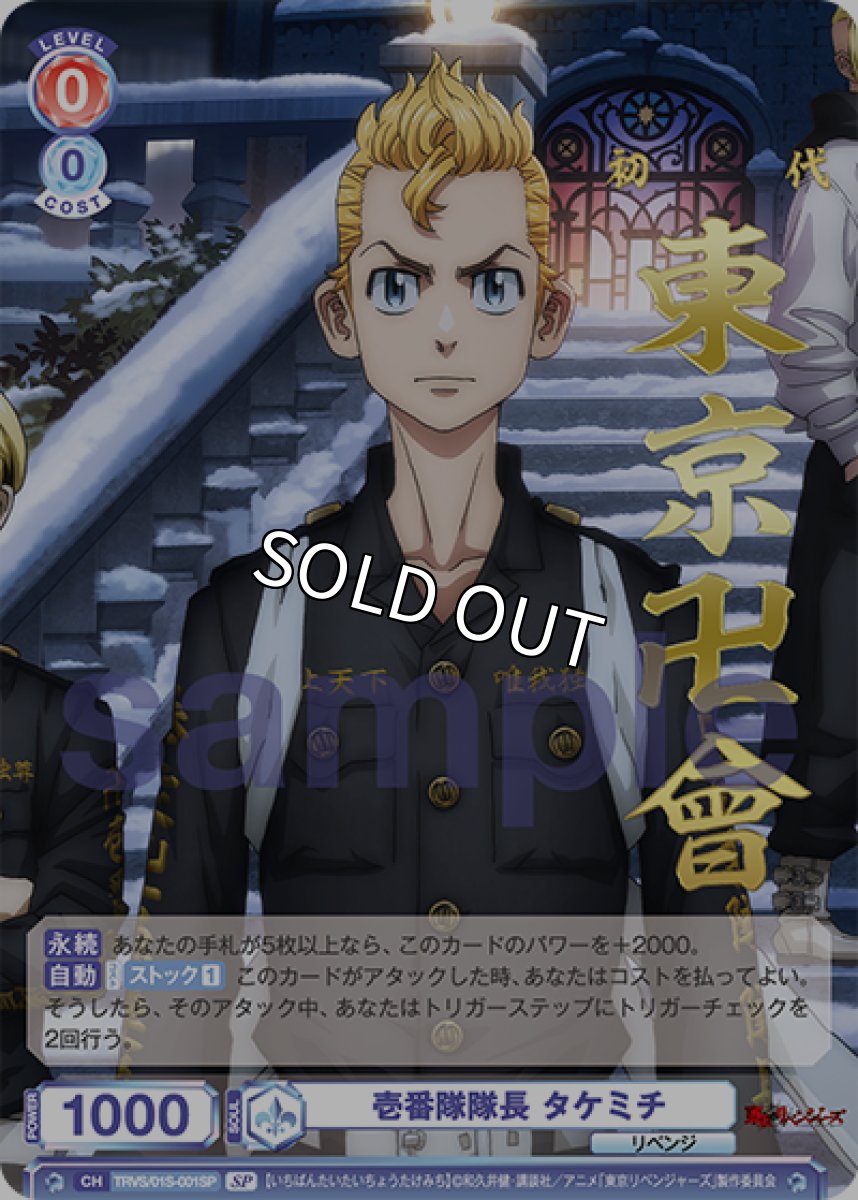 画像1: 【SP】壱番隊隊長 タケミチ (1)
