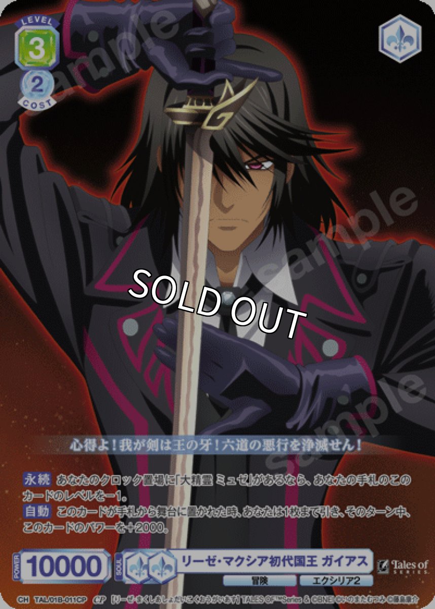 画像1: CP　リーゼ・マクシア初代国王 ガイアス (1)