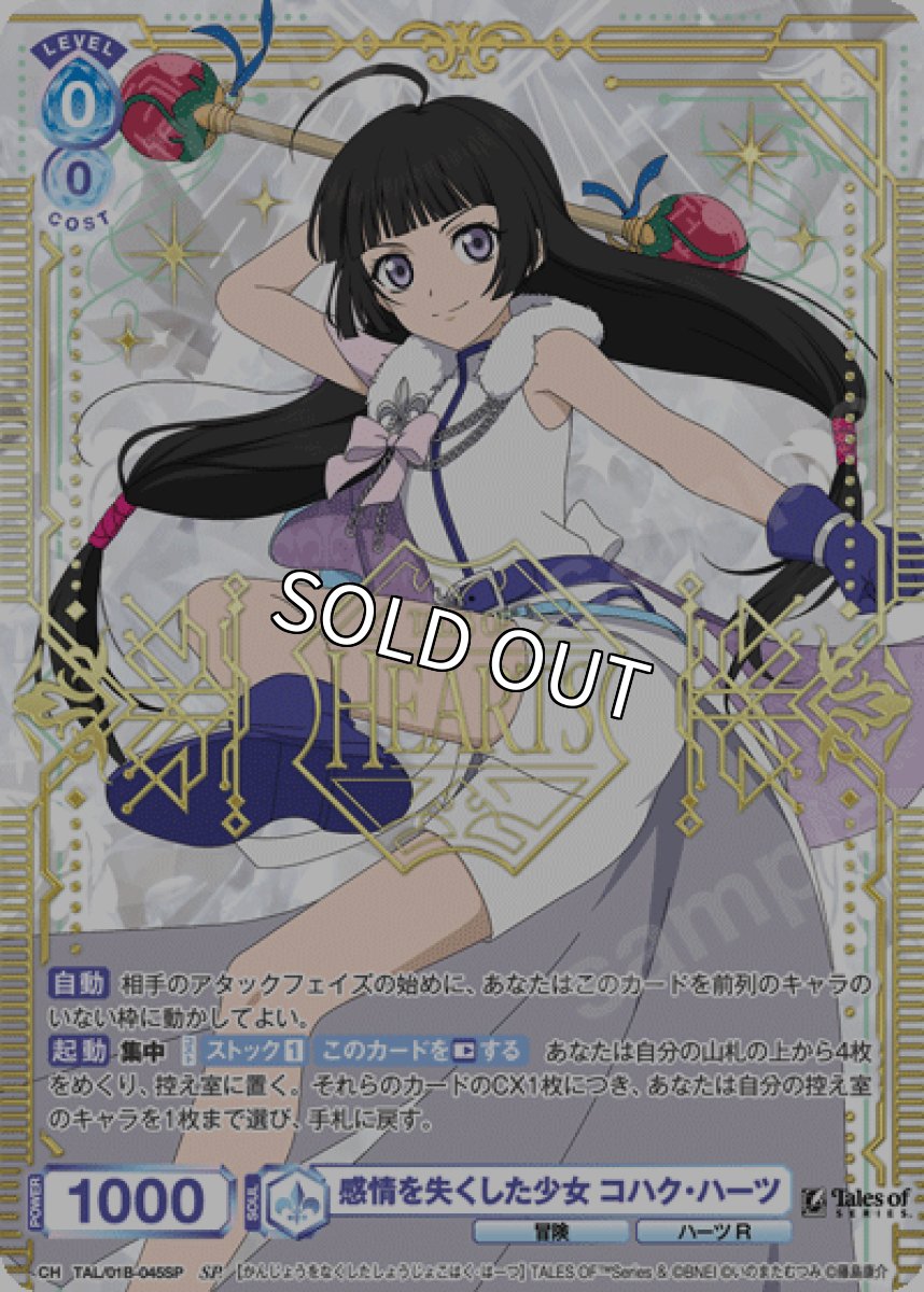 画像1: SP　感情を失くした少女 コハク・ハーツ (1)