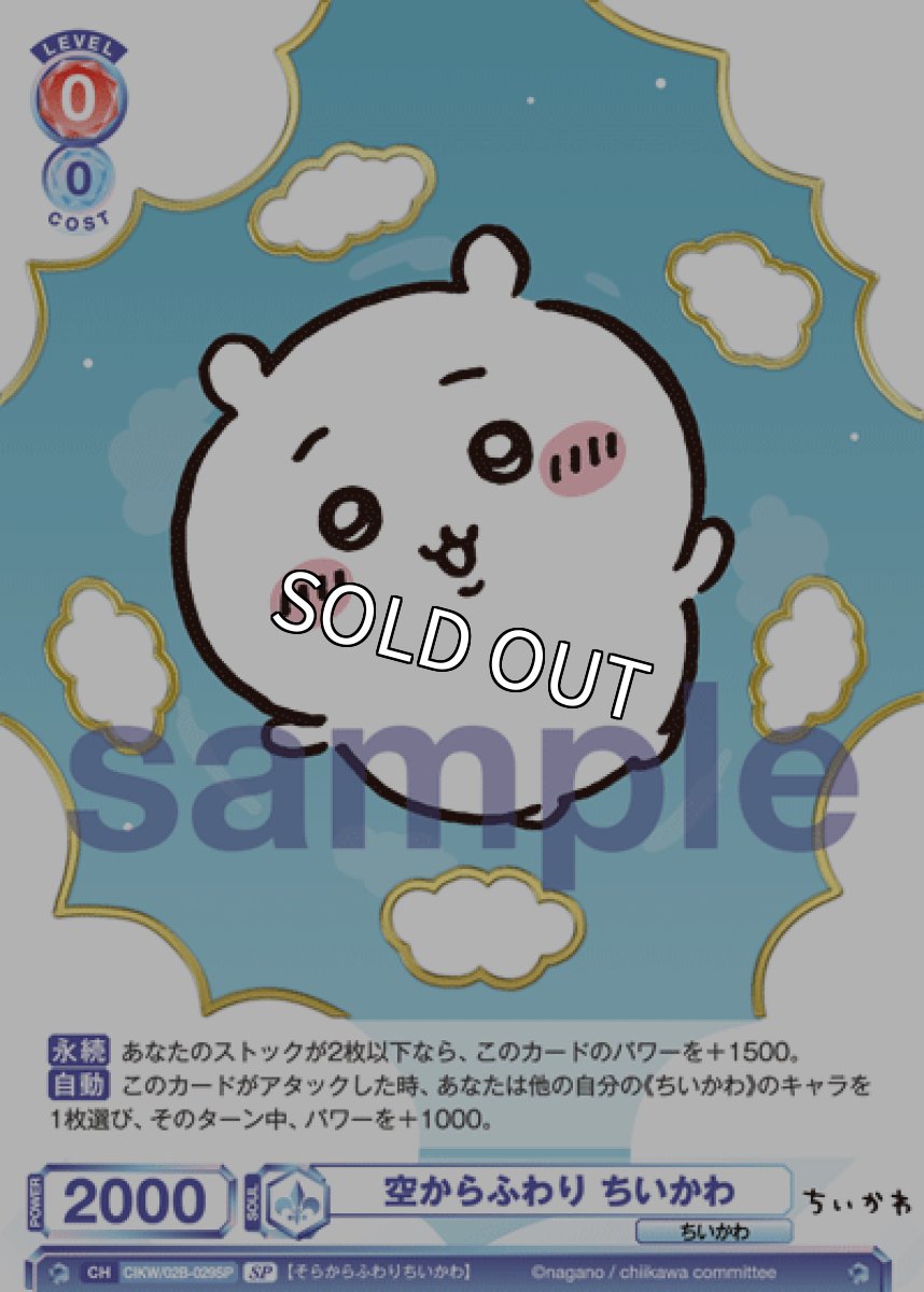 画像1: SP 空からふわり ちいかわ (1)