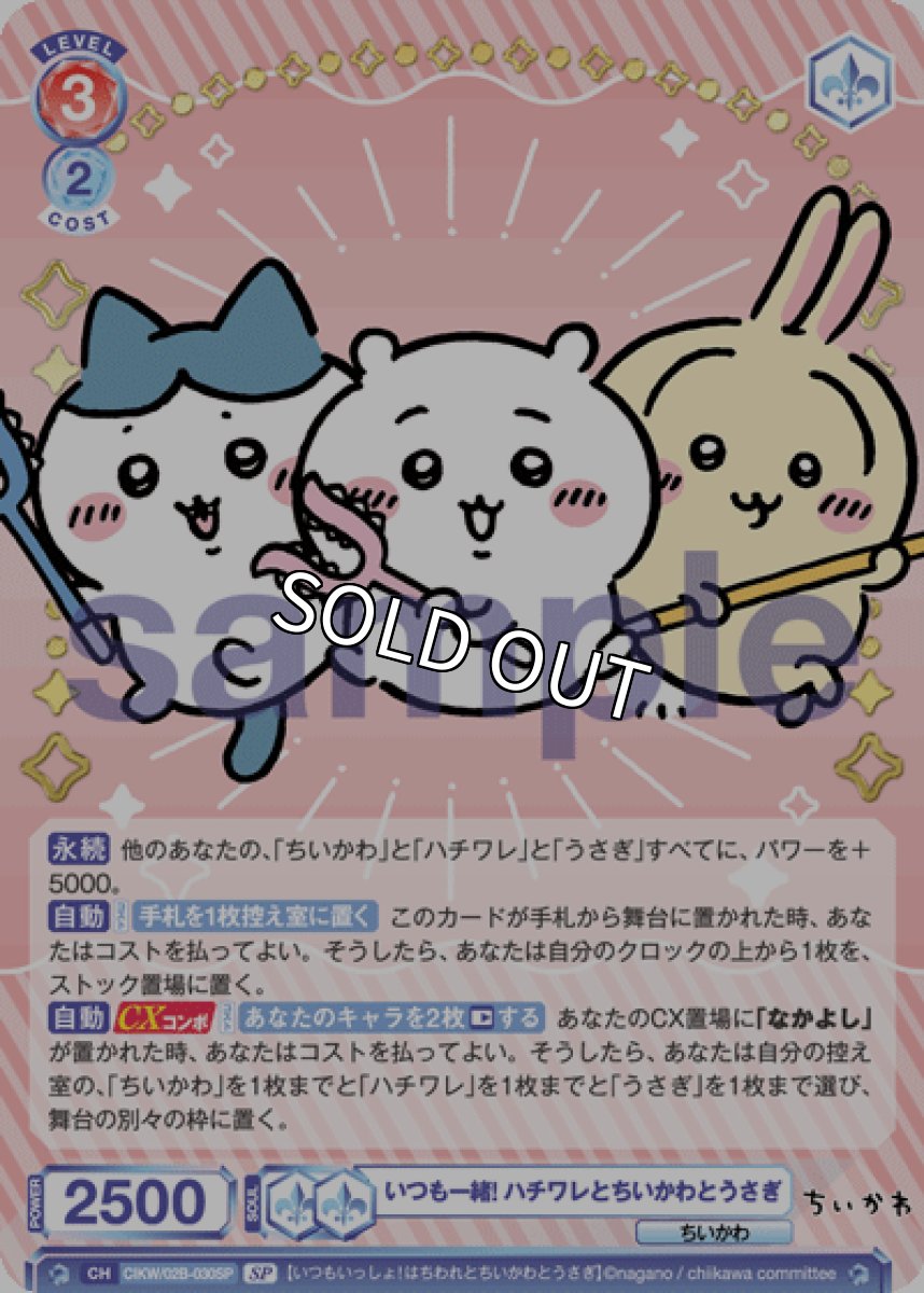 画像1: SP いつも一緒! ハチワレとちいかわとうさぎ (1)