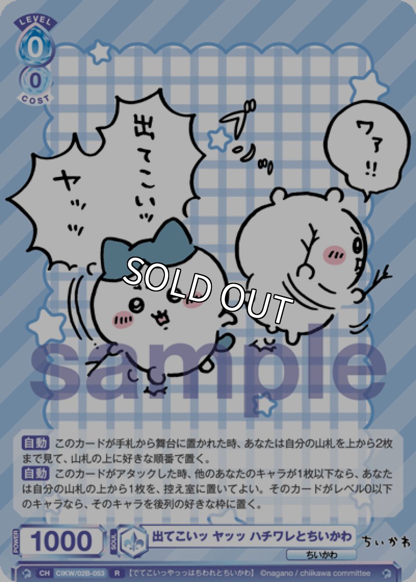 画像1: R 出てこいッ ヤッッ ハチワレとちいかわ (1)