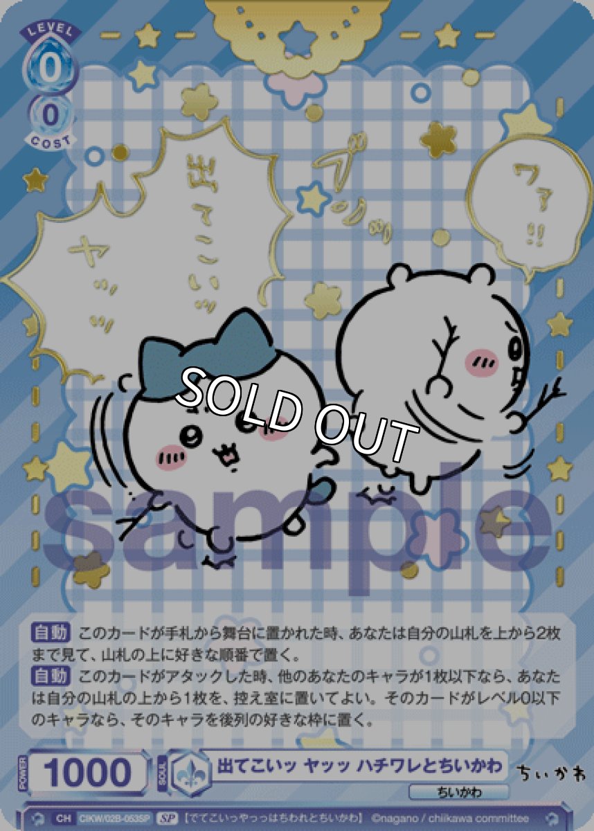 画像1: SP 出てこいッ ヤッッ ハチワレとちいかわ (1)