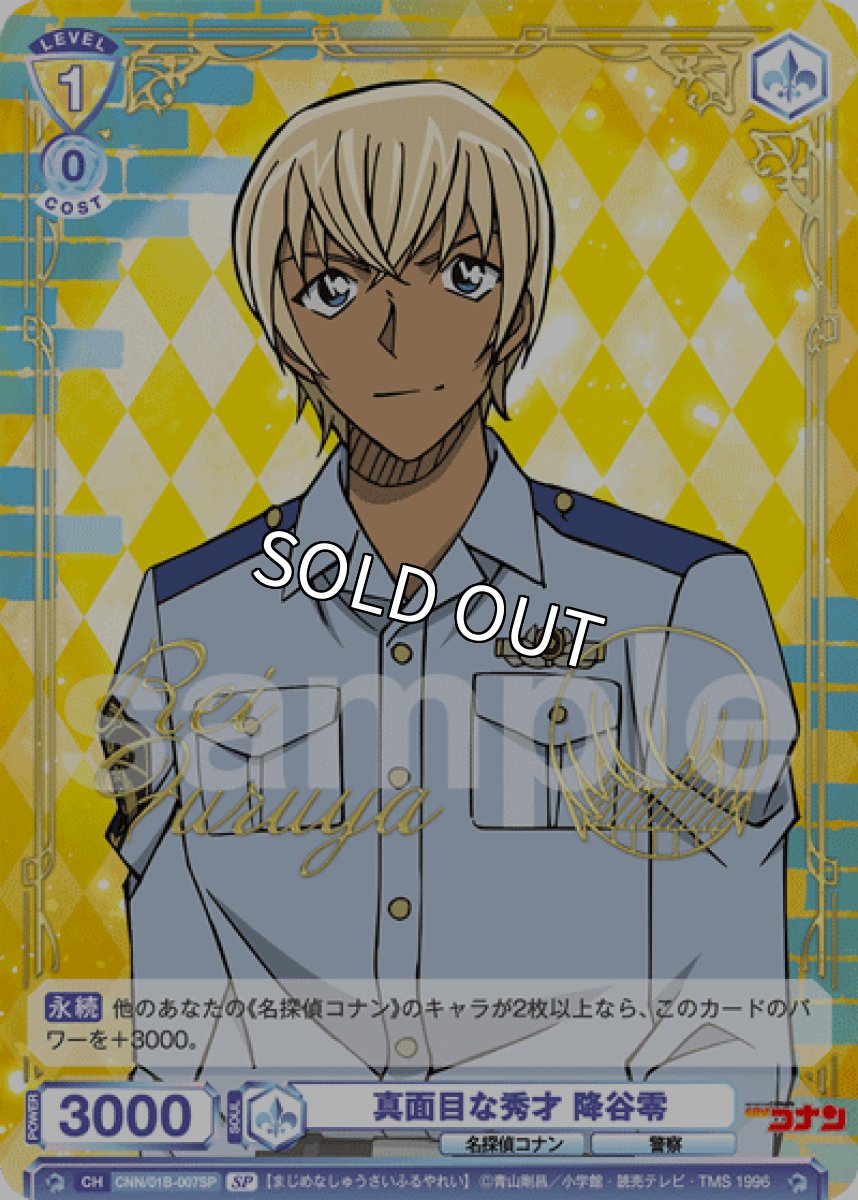 画像1: SP　真面目な秀才 降谷零 (1)