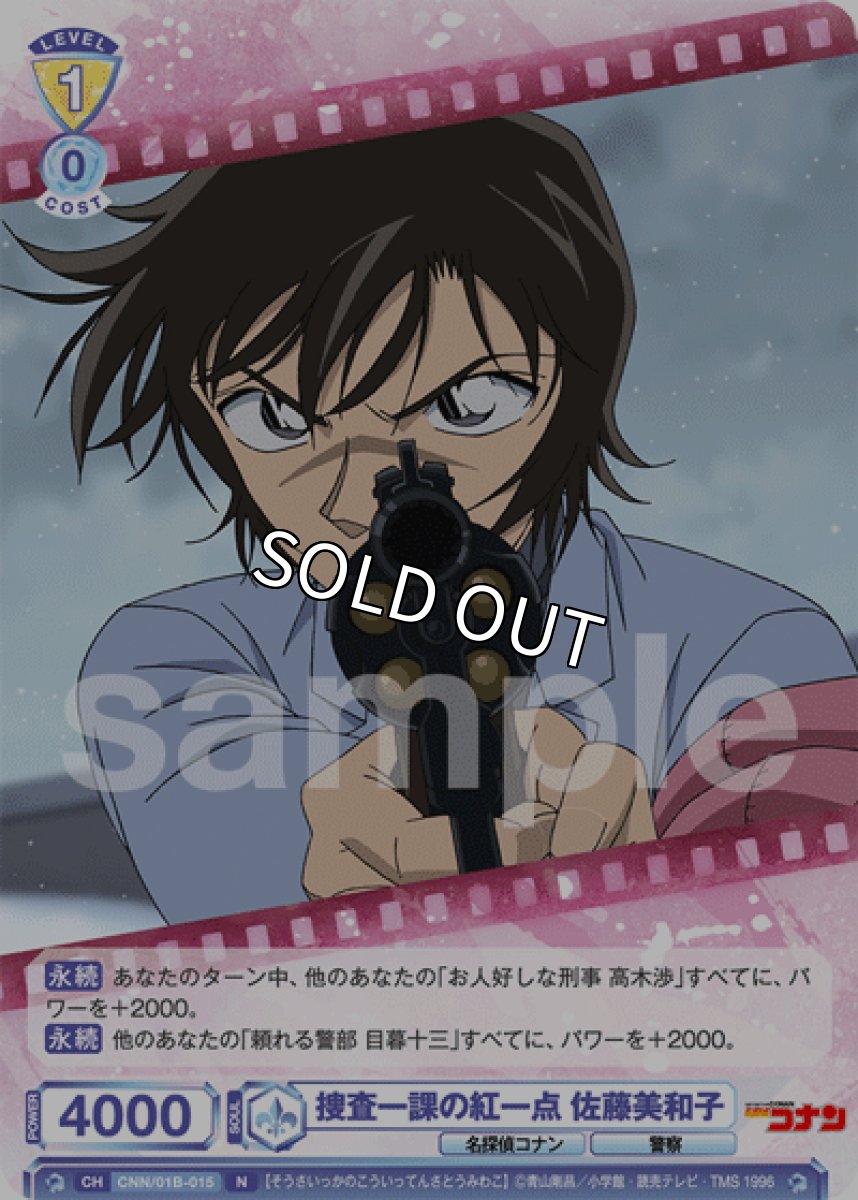 画像1: 捜査一課の紅一点 佐藤美和子 (1)