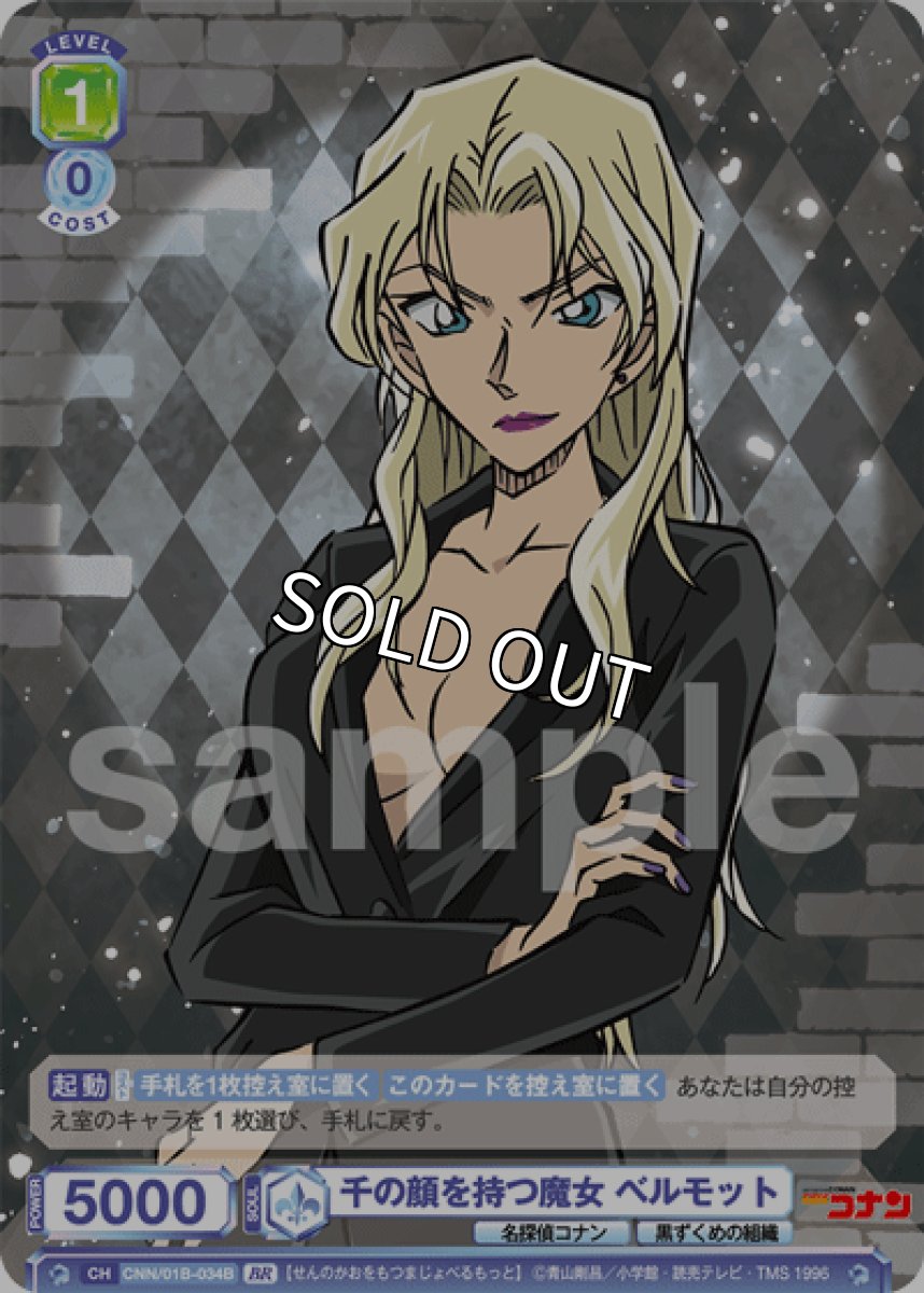 画像1: BR　千の顔を持つ魔女 ベルモット (1)