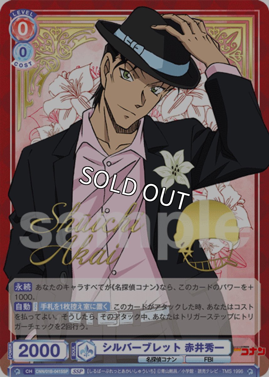 画像1: SSP　シルバーブレット 赤井秀一 (1)