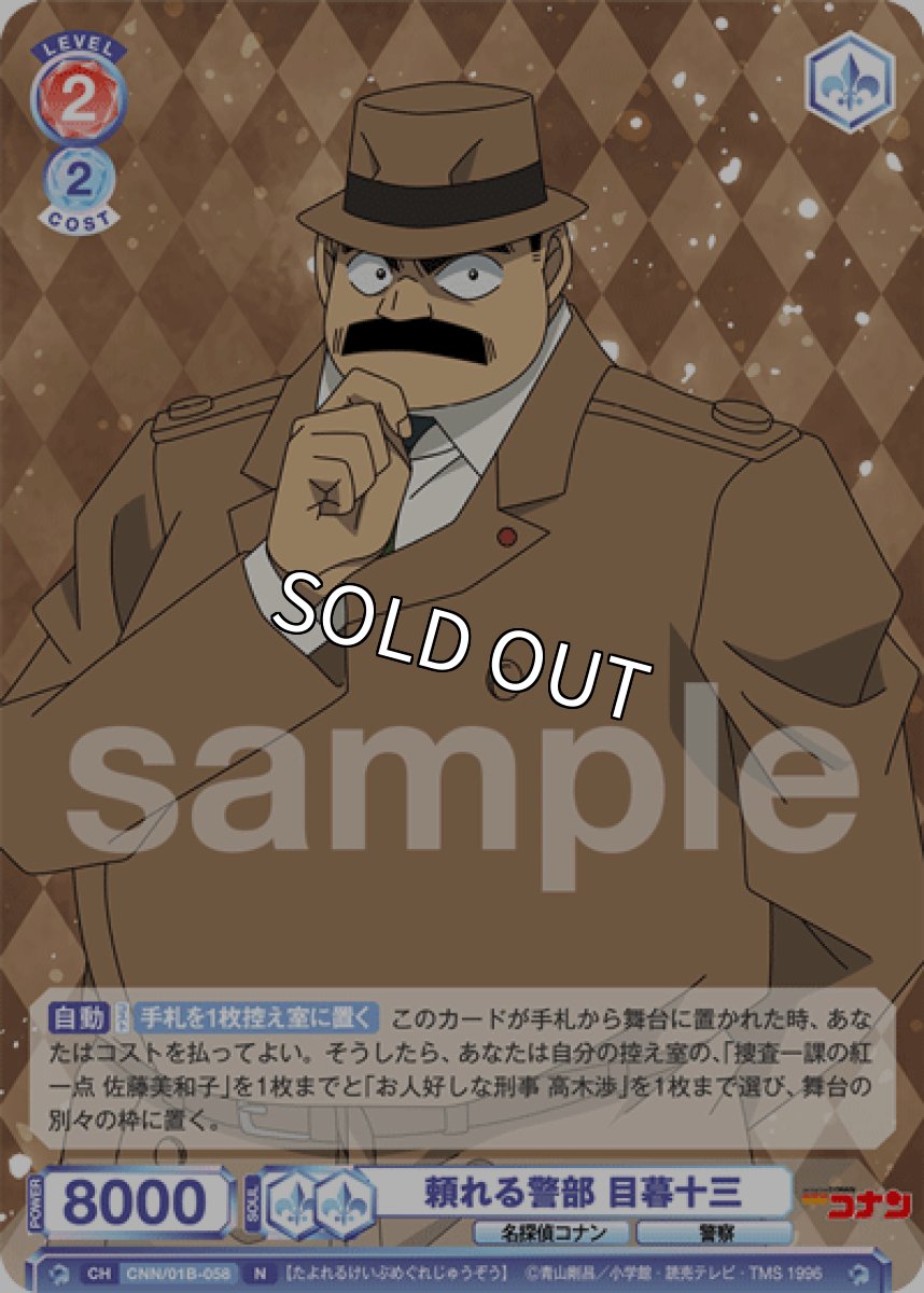 画像1: 頼れる警部 目暮十三 (1)