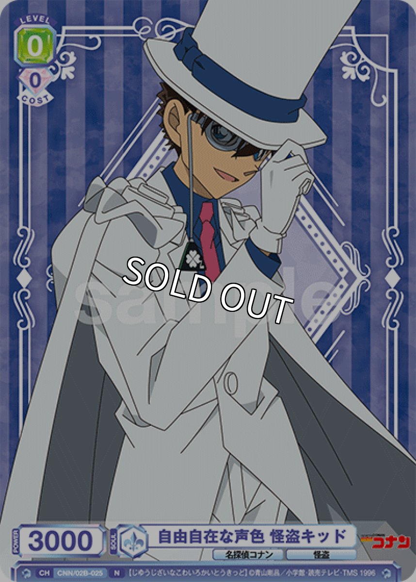 画像1: 自由自在な声色 怪盗キッド (1)