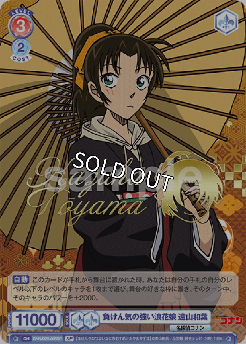 画像1: SP　負けん気の強い浪花娘 遠山和葉 (1)