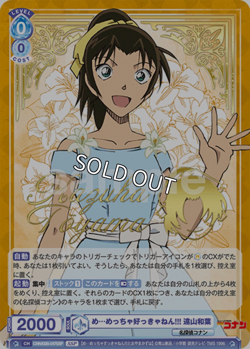 画像1: SSP　め…めっちゃ好っきゃねん!!! 遠山和葉 (1)