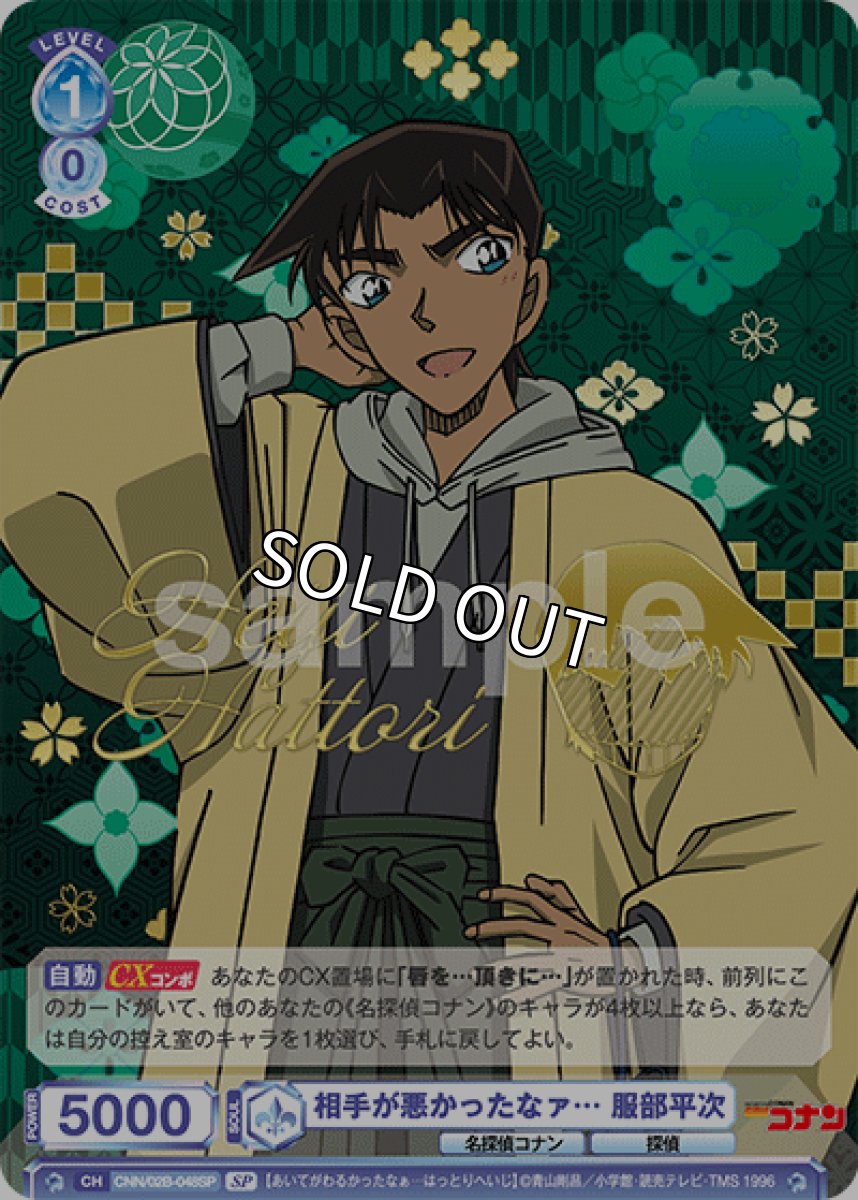 画像1: SP　相手が悪かったなァ… 服部平次 (1)