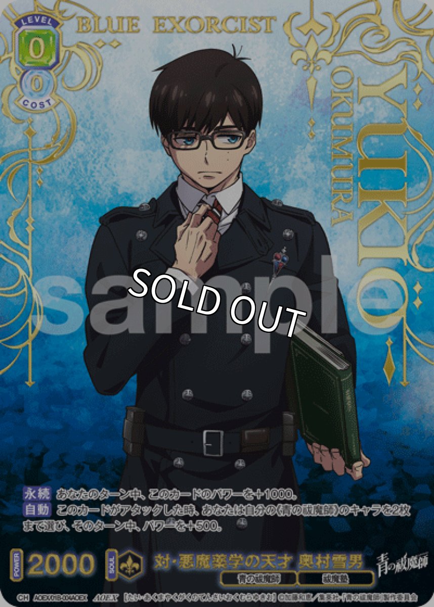 画像1: AOEX 対・悪魔薬学の天才 奥村雪男 (1)