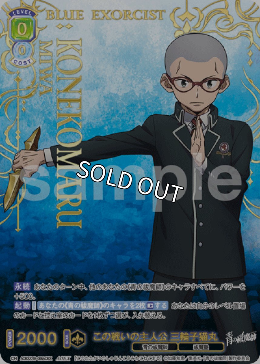 画像1: AOEX この戦いの主人公 三輪子猫丸 (1)