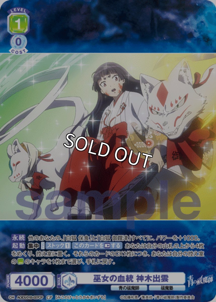 画像1: CP 巫女の血統 神木出雲 (1)