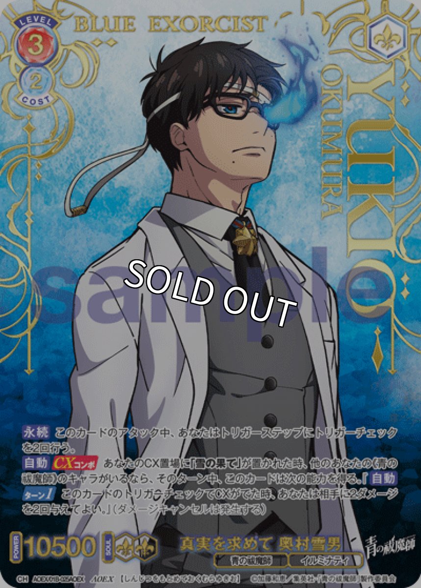 画像1: AOEX 真実を求めて 奥村雪男 (1)