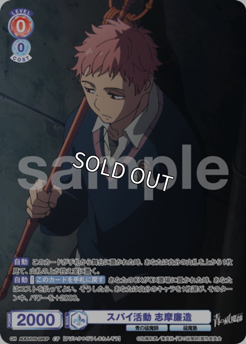 画像1: CP スパイ活動 志摩廉造 (1)