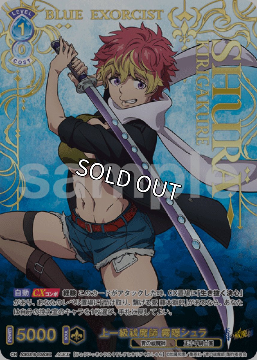 画像1: AOEX 上一級祓魔師 霧隠シュラ (1)