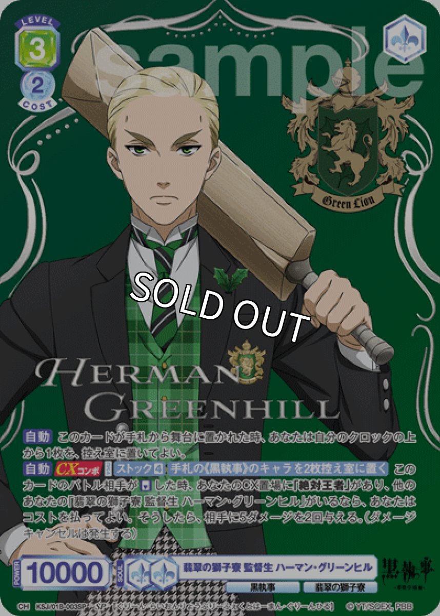 画像1: SP 翡翠の獅子寮 監督生 ハーマン・グリーンヒル (1)