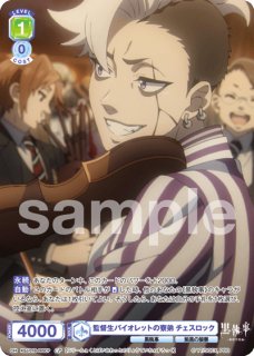 黒執事 -寄宿学校編-』 - トレカっちブラウ通販店｜ヴァイス