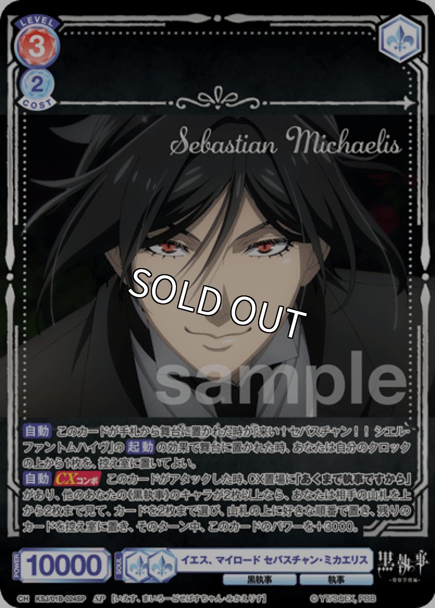 画像1: SP イエス、マイロード セバスチャン・ミカエリス (1)