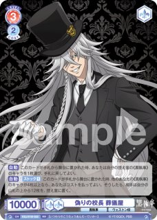 黒執事 -寄宿学校編-』 - トレカっちブラウ通販店｜ヴァイス