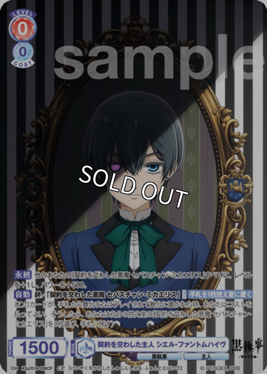 画像1: CP 契約を交わした主人 シエル・ファントムハイヴ (1)