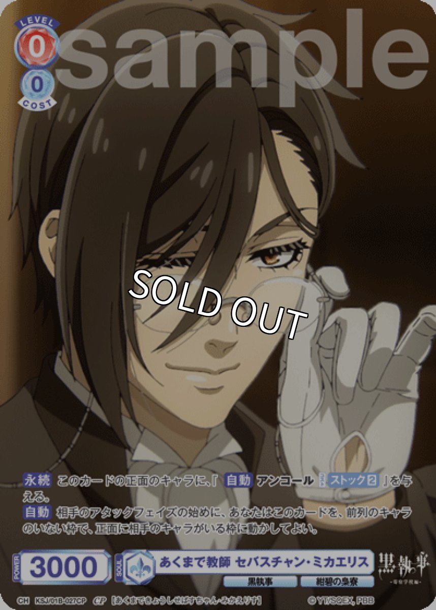 画像1: CP あくまで教師 セバスチャン・ミカエリス (1)