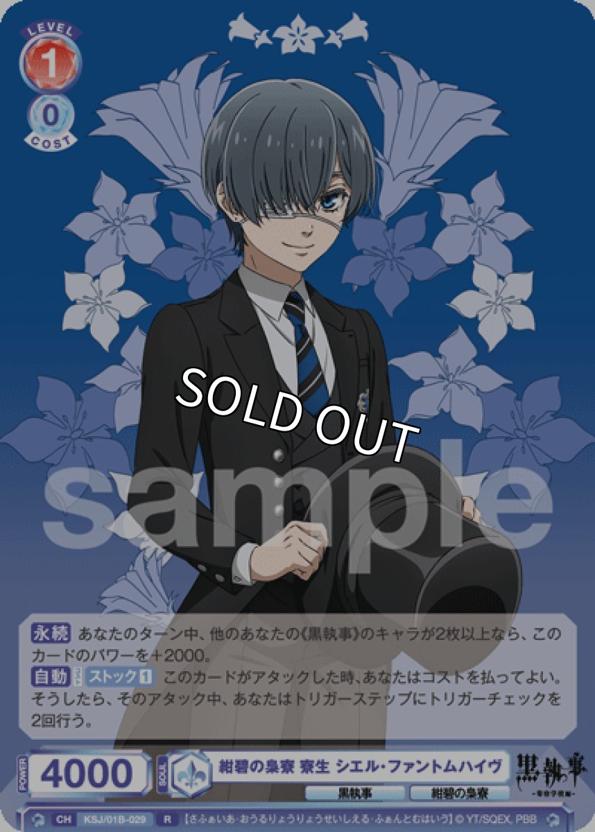 画像1: R 紺碧の梟寮 寮生 シエル・ファントムハイヴ (1)