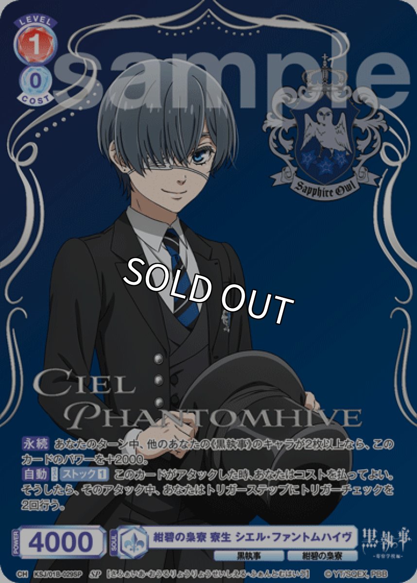 画像1: SP 紺碧の梟寮 寮生 シエル・ファントムハイヴ (1)