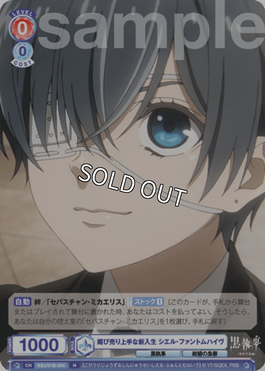 画像1: N 媚び売り上手な新入生 シエル・ファントムハイヴ (1)