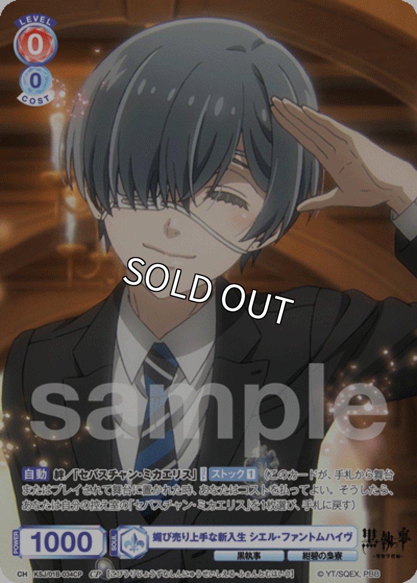 画像1: CP 媚び売り上手な新入生 シエル・ファントムハイヴ (1)