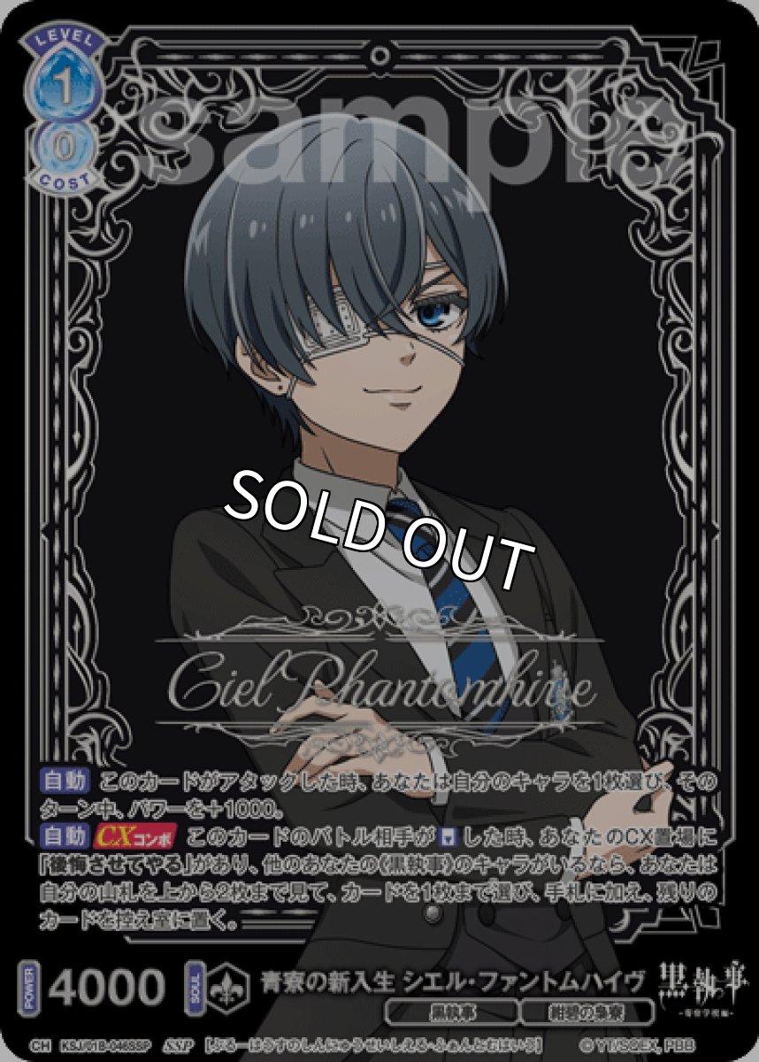 画像1: SSP 青寮の新入生 シエル・ファントムハイヴ (1)