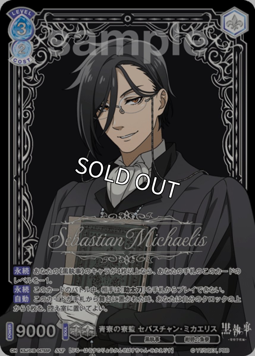 画像1: SSP 青寮の寮監 セバスチャン・ミカエリス (1)