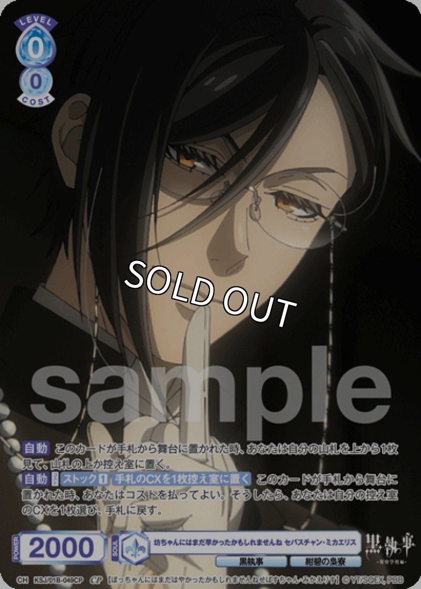 画像1: CP 坊ちゃんにはまだ早かったかもしれませんね セバスチャン・ミカエリス (1)