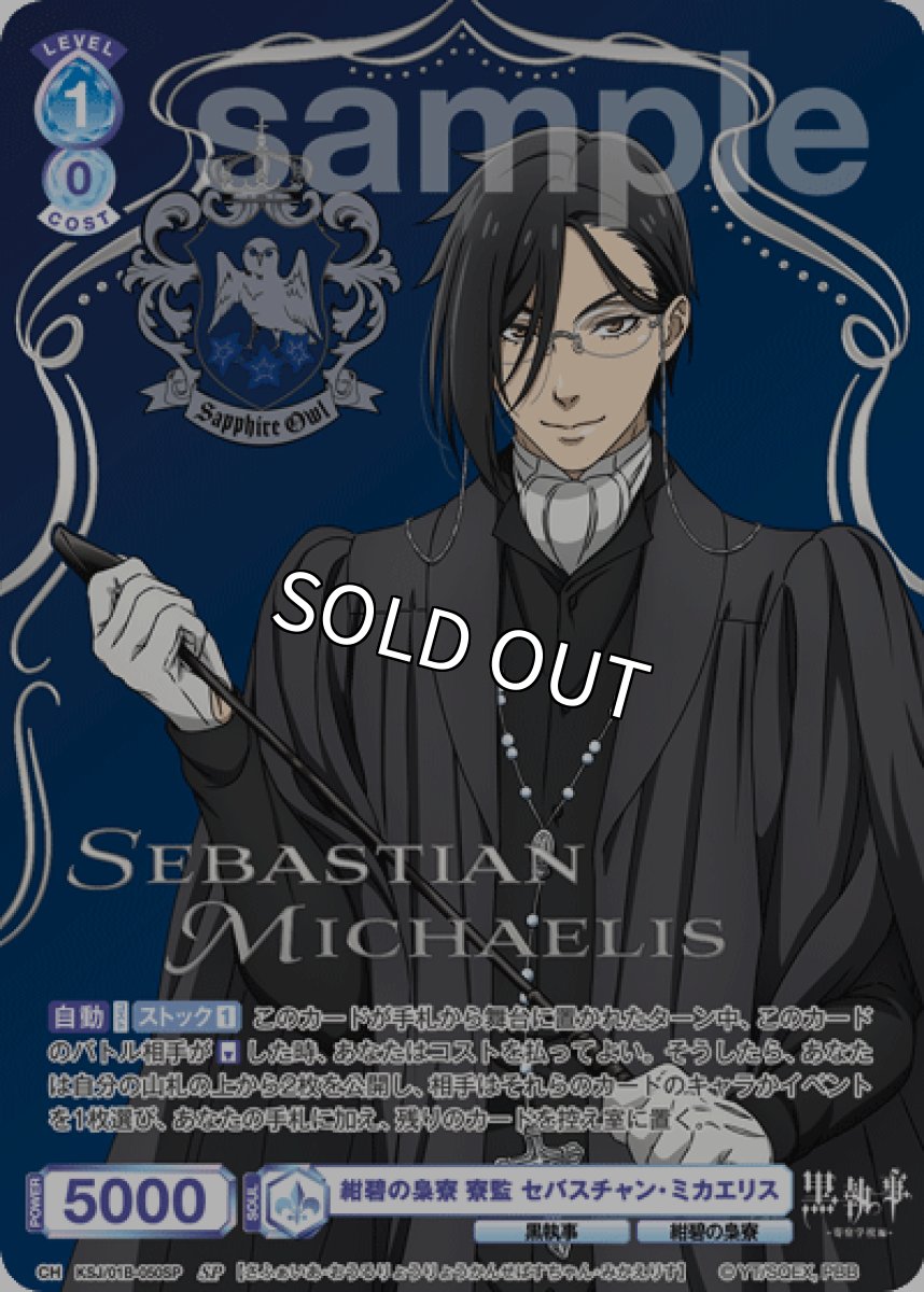 画像1: SP 紺碧の梟寮 寮監 セバスチャン・ミカエリス (1)