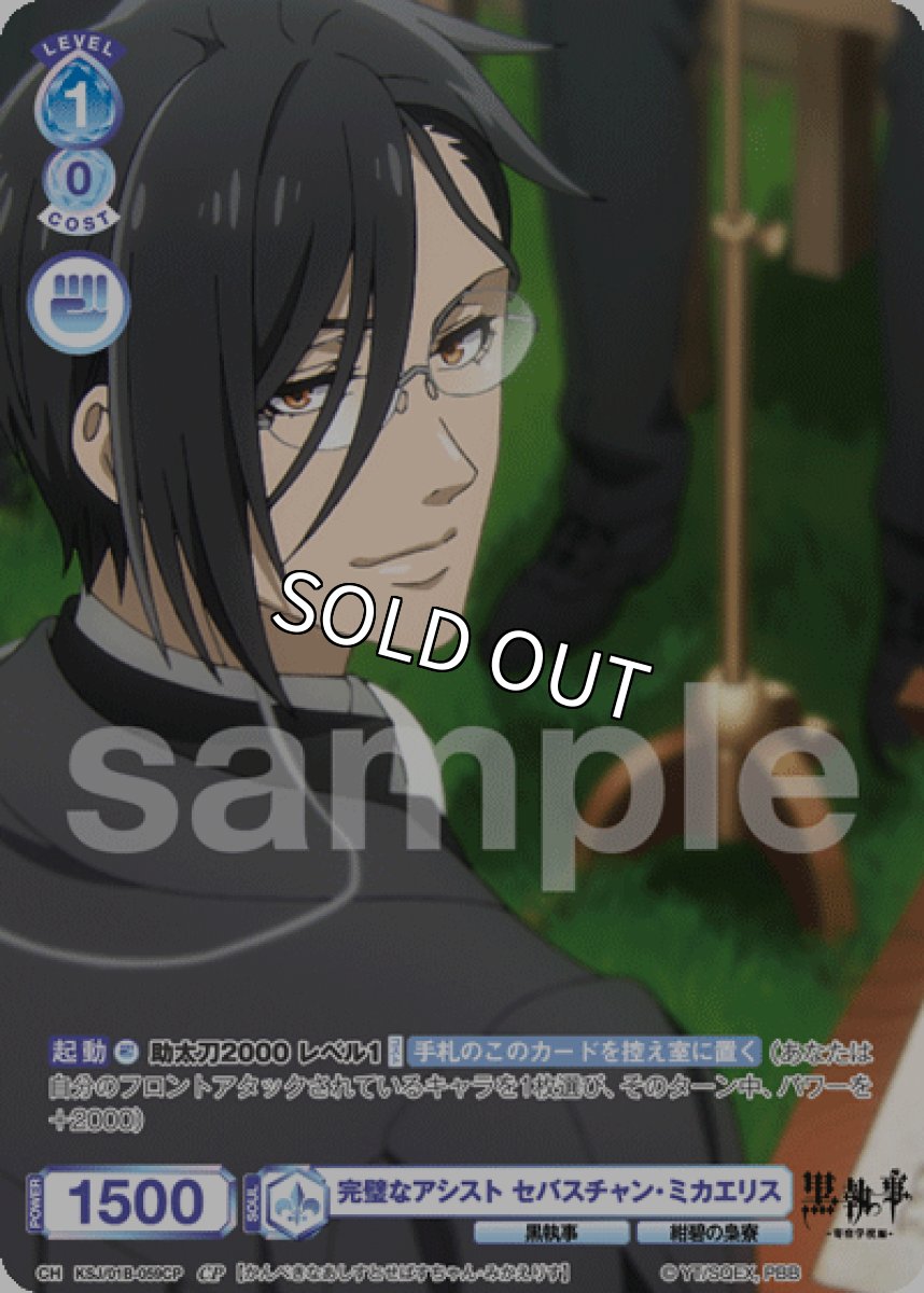 画像1: CP 完璧なアシスト セバスチャン・ミカエリス (1)