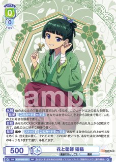 ヴァイス ブラウ 薬師の娘 猫猫 KHR 箔押し ブースターパック「TVアニメ『薬屋のひとりごと』」｜Card List(カード