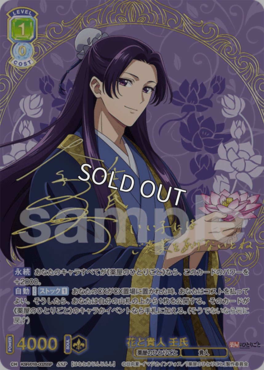 画像1: SSP 花と貴人 壬氏 (1)