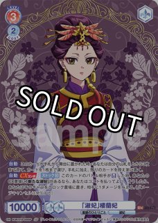 ヴァイス ブラウ 「淑妃」 楼蘭妃 SP 箔押し 楽天市場】ヴァイスシュヴァルツブラウ KSR/01B-028SP 「淑妃」楼蘭妃