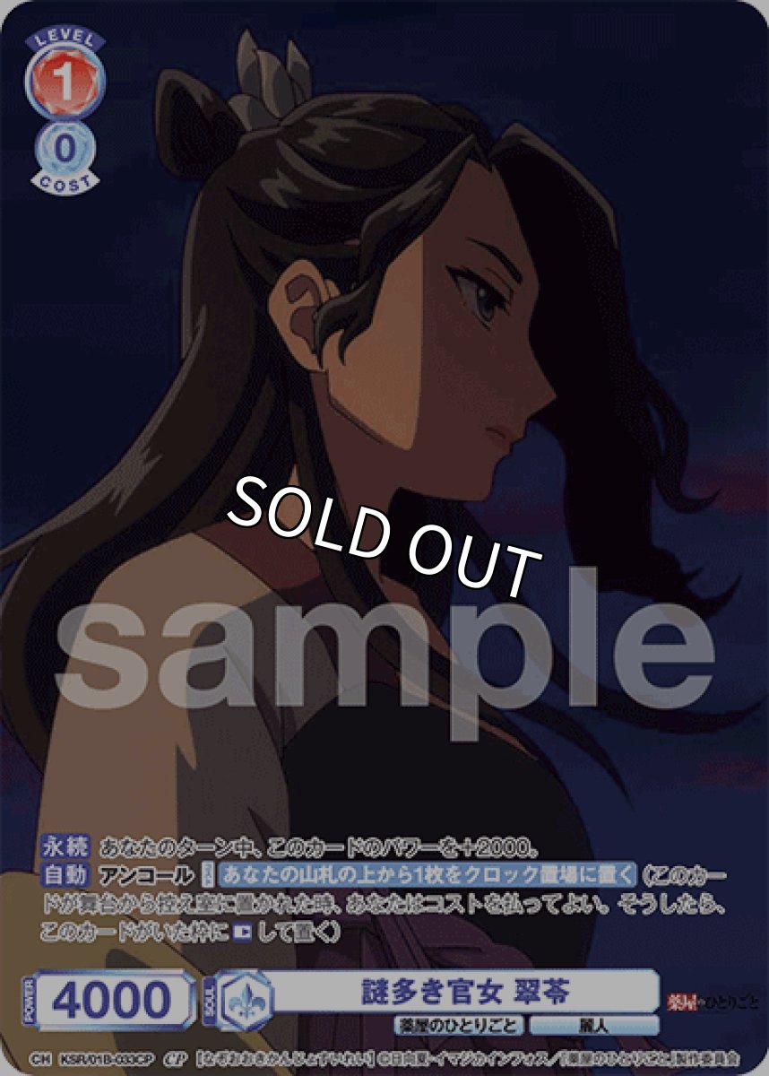 画像1: CP 謎多き官女 翠苓 (1)