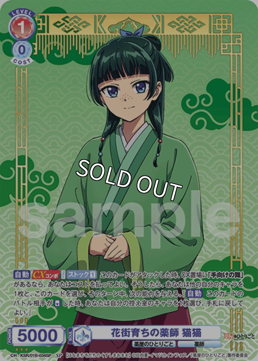 画像1: SP 花街育ちの薬師 猫猫 (1)