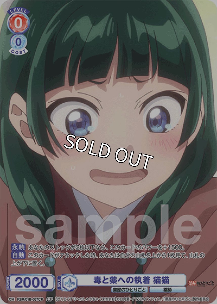 画像1: CP 毒と薬への執着 猫猫 (1)