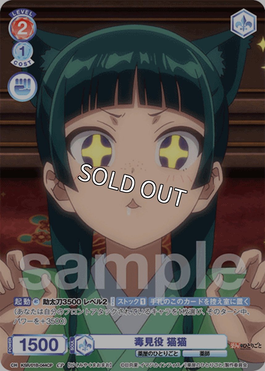 画像1: CP 毒見役 猫猫 (1)