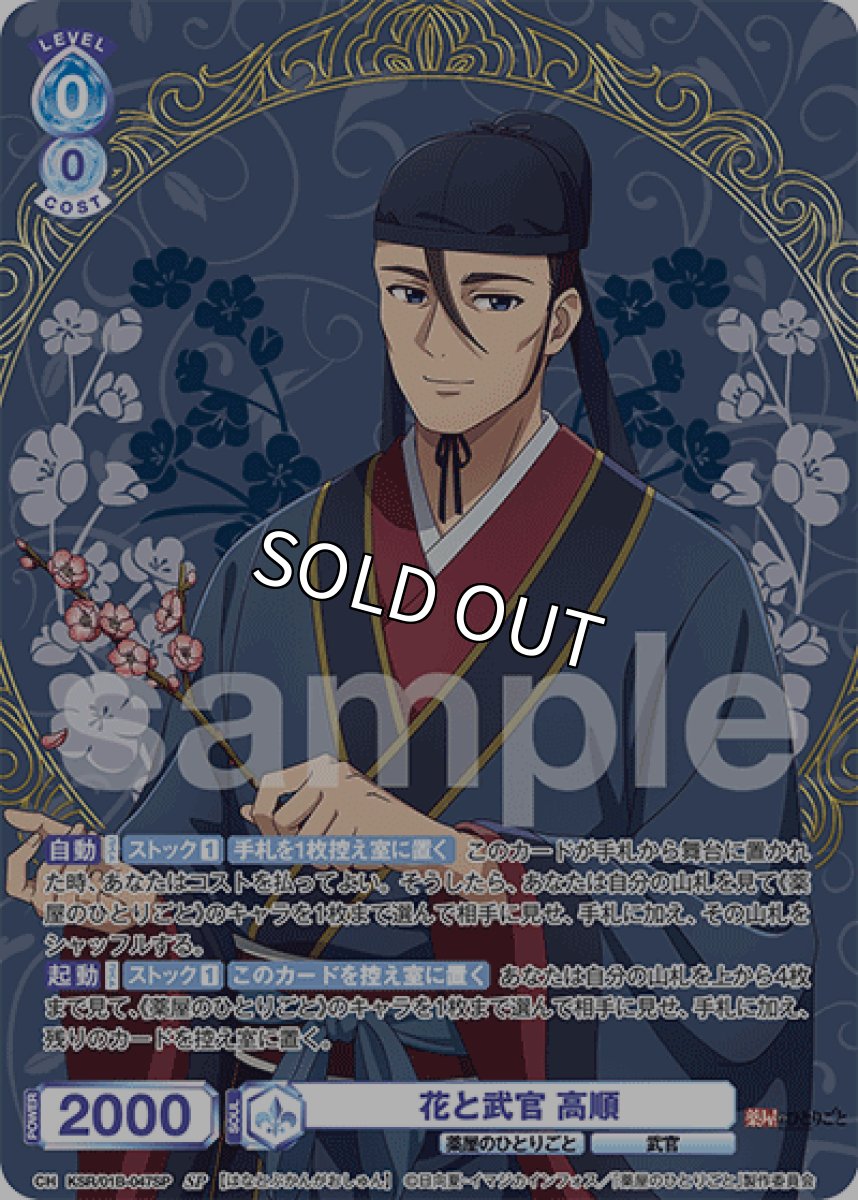 画像1: SP 花と武官 高順 (1)