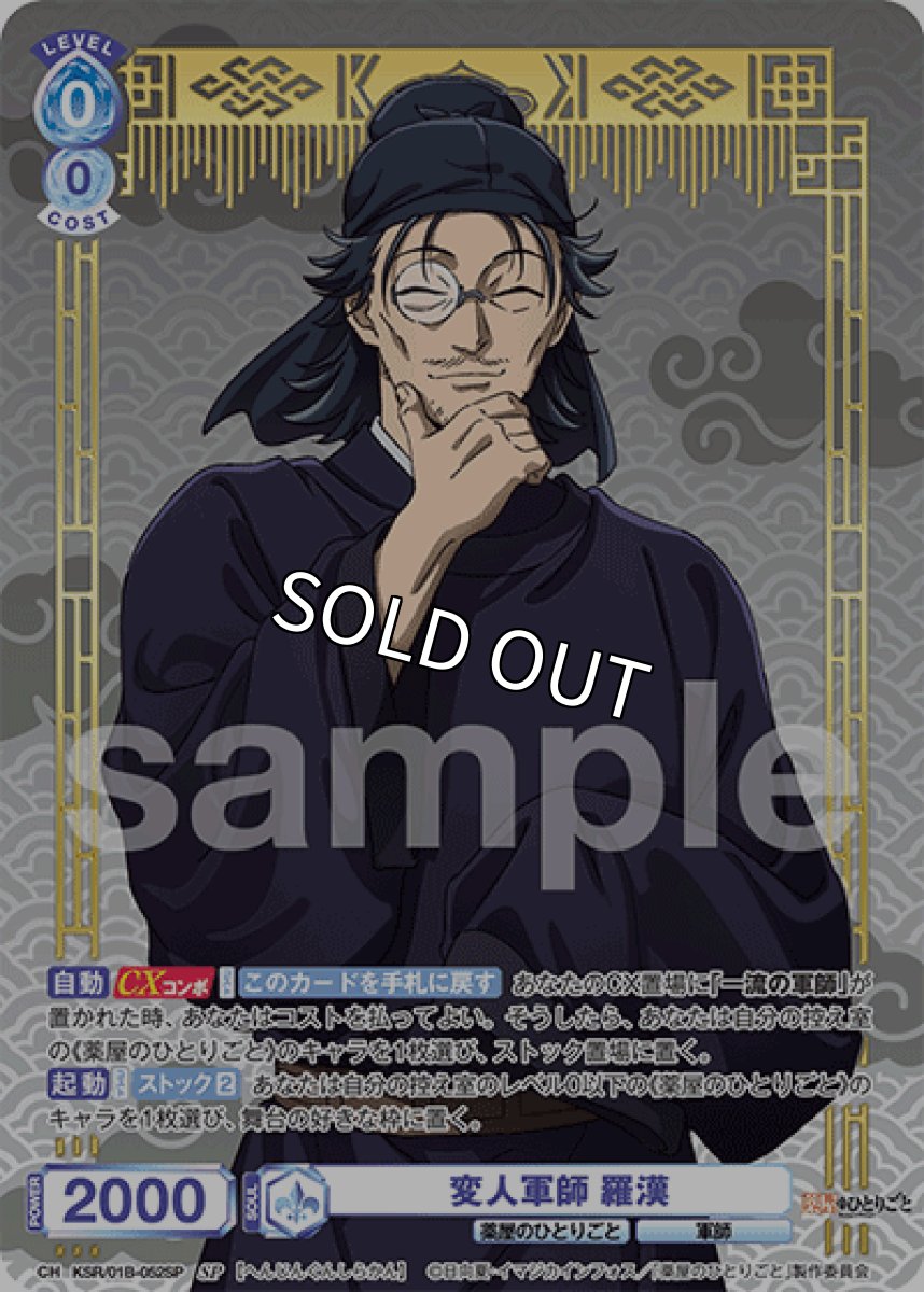 画像1: SP 変人軍師 羅漢 (1)