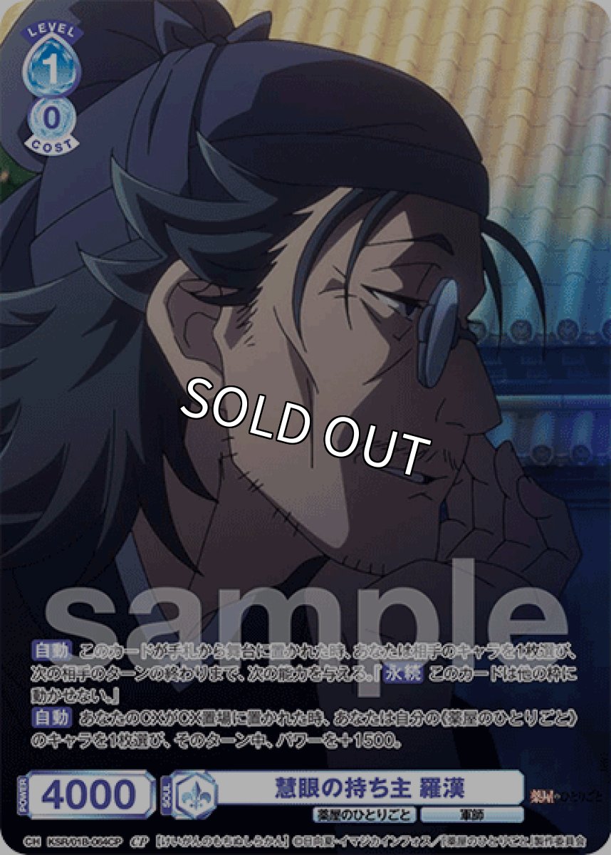 画像1: CP 慧眼の持ち主 羅漢 (1)